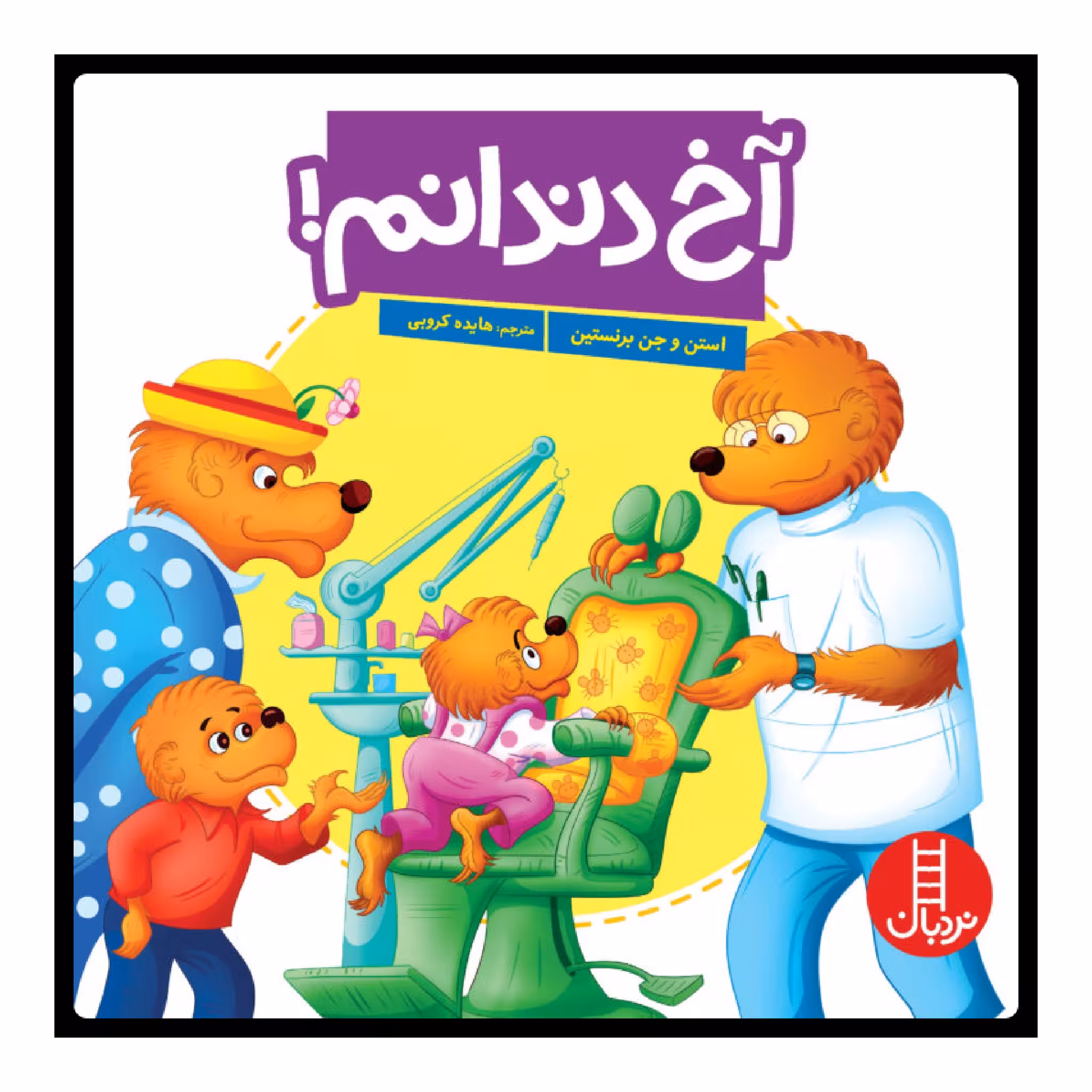 كتاب آخ دندانم اثر جمعي از نويسندگان انتشارات نردبان 