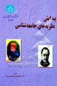 پیدایش نظریه های جامعه شناسی ( غلامرضا جمشیدیها )