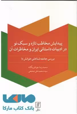 پیدایش مخاطب تازه و سبک نو در ادبیات داستانی و مخاطرات آن نشر علم