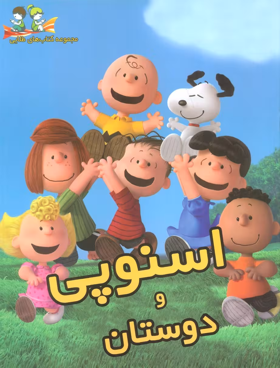 اسنوپی و دوستان (گلاسه) - ناشربوک | خرید آنلاین کتاب