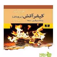 کیفر آتش برج بابل نیلوفر - سیب ترش - SibTorsh تخفیف ویژه