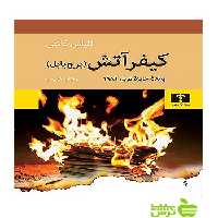 کیفر آتش برج بابل نیلوفر - سیب ترش - SibTorsh تخفیف ویژه