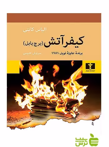 کیفر آتش برج بابل نیلوفر - سیب ترش - SibTorsh تخفیف ویژه