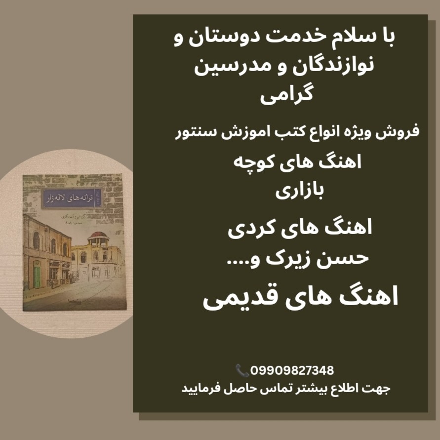 کتاب های اهنگ های کوردی برای سنتور 