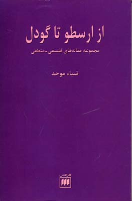 از ارسطو تا گودل: مجموعه مقالههای فلسفی، منطقی