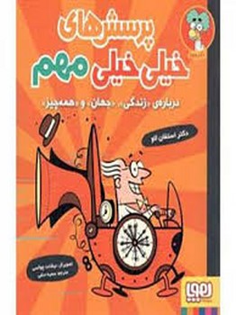 پرسش های خیلی خیلی مهم درباره زندگی و جهان و همه چیز | مرکز فرهنگی آبی