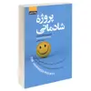 کتاب پروژه شادمانی اثر گریچن کرافت رابین انتشارات آتیسا