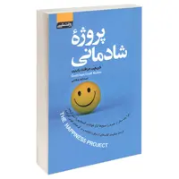 کتاب پروژه شادمانی اثر گریچن کرافت رابین انتشارات آتیسا