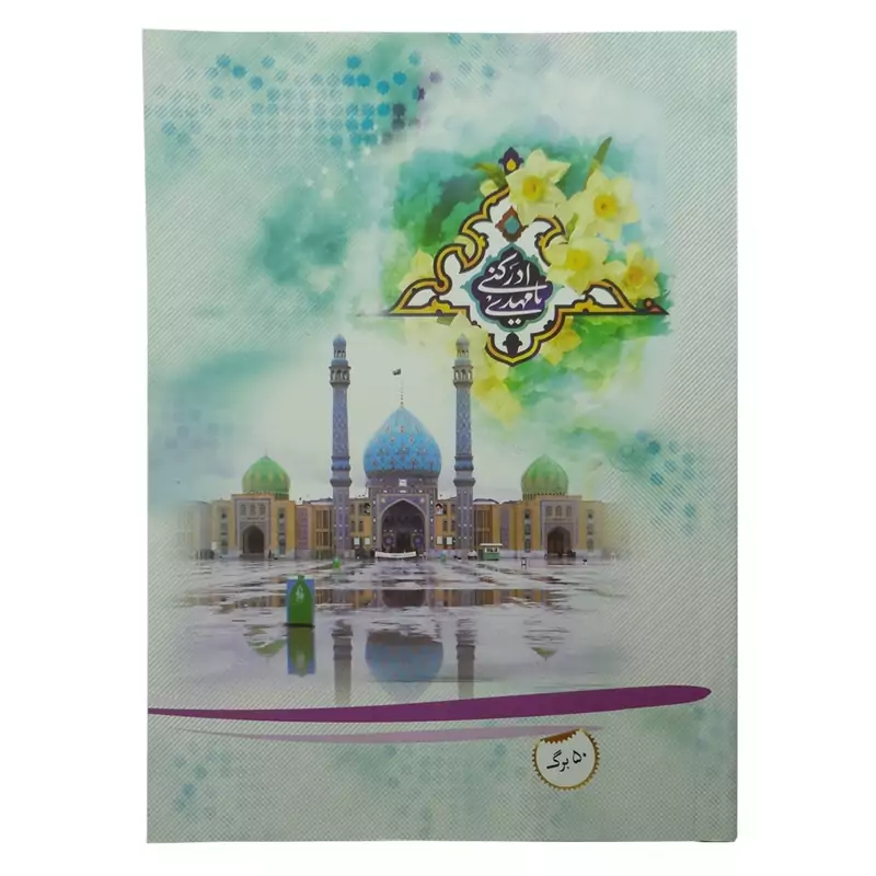 10139901-یک عدد دفتر مشق 50برگ (طرح جمکران یا شش گوشه به انتخاب شما)