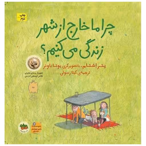 کتاب چرا ما خارج از شهر زندگی می كنیم (خشتی) اثر پتر اشتام