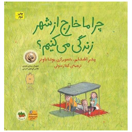 کتاب چرا ما خارج از شهر زندگی می كنیم (خشتی) اثر پتر اشتام