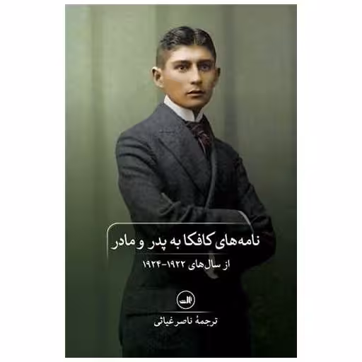 کتاب نامه‌های کافکا به پدر و مادر اثر فرانتس کافکا