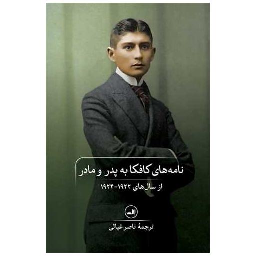 کتاب نامه‌های کافکا به پدر و مادر اثر فرانتس کافکا