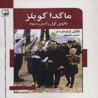 ماگدا گوبلز (بانوی اول رایش سوم) - ناشربوک | خرید آنلاین کتاب