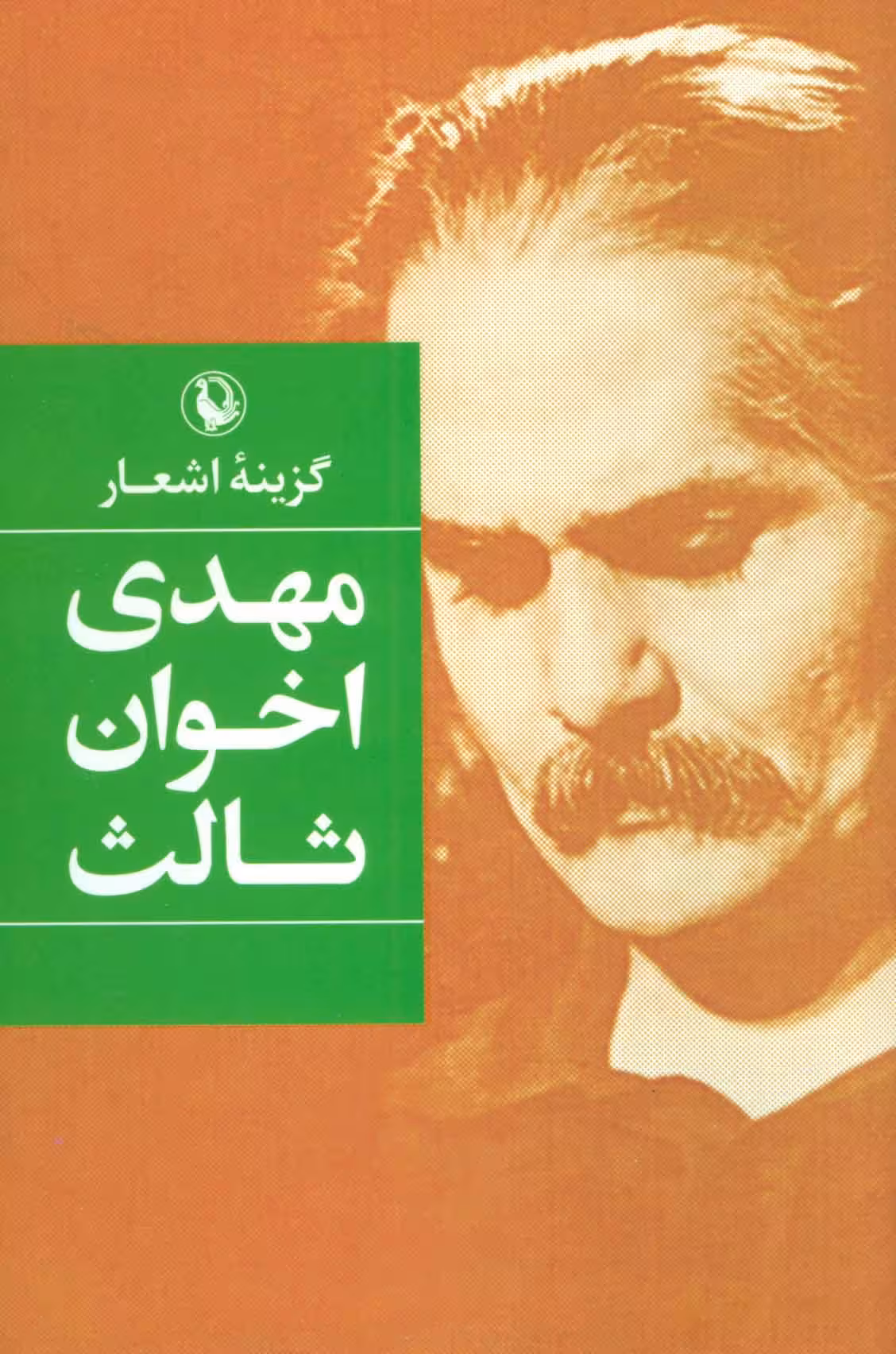 گزینه اشعار مهدی اخوان ثالث - کتاب‌فروشی کوچه کتاب