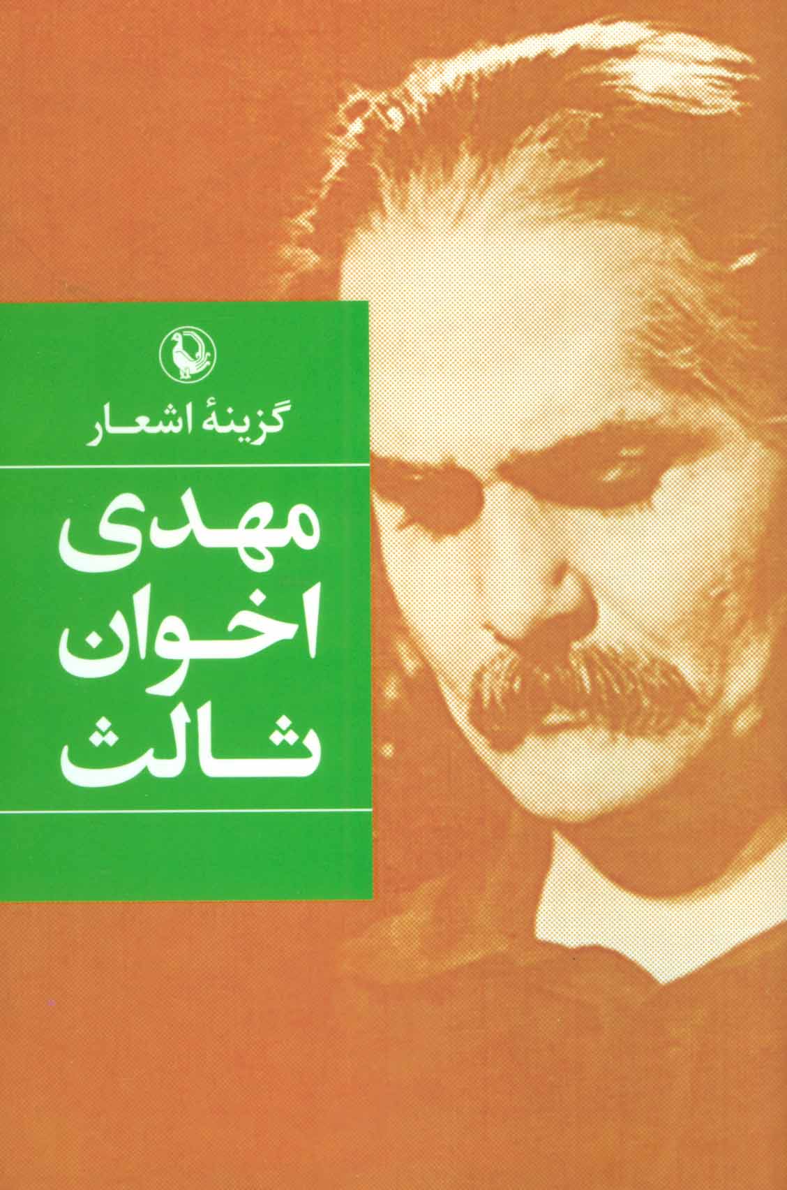 گزینه اشعار مهدی اخوان ثالث - کتابفروشی کوچه کتاب