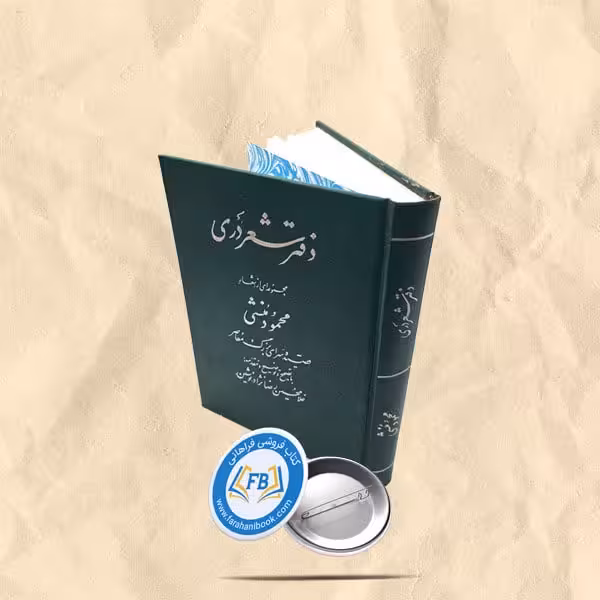 دفتر شعر دری