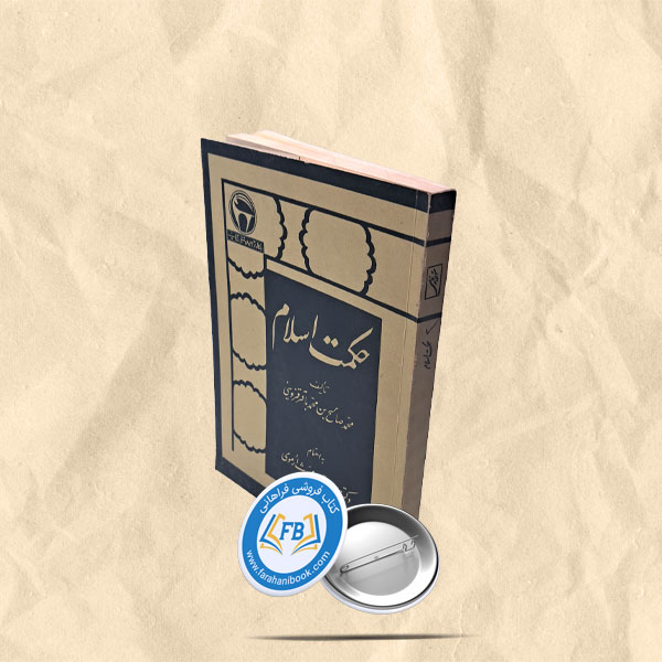 حکمت اسلام