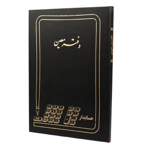 دفتر حسابداری معین 100 برگ