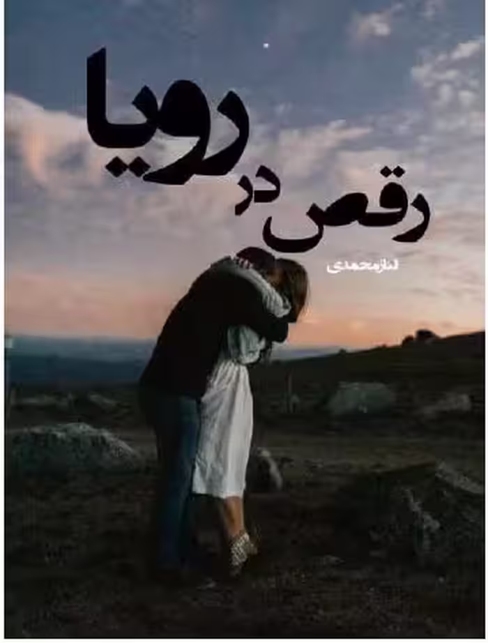 PDF نسخه کامل رمان رقص در رویا از الناز محمدی ژانرعاشقانه، جذاب، اجتماعی، روانشناسی
