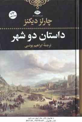 داستان دو شهر ( جارلز دیکنز – ابراهیم یونسی )