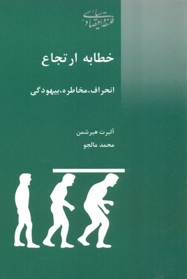 خطابه ارتجاع: انحراف،بیهودگی،مخاطره