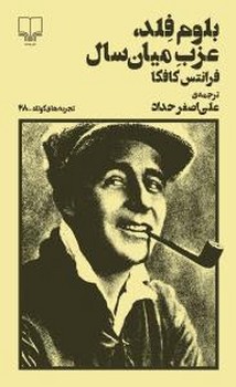 تجربههای کوتاه 28: بلوم فلد، عزب میان سال | مرکز فرهنگی آبی