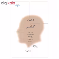 کتاب ذهن و آگاهی اثر جمعی از نویسندگان انتشارات پارسیک