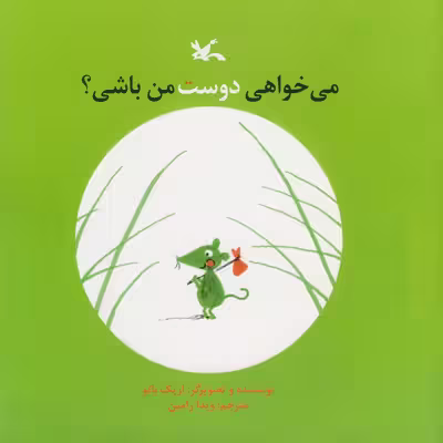 کتاب می خوای دوست من باشی ؟ اثر اریک با تو انتشارات کانون پرورش فکری کودکان و نوجوانان