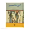 کتاب کنیز ملکه مصر اثر میکل پیرامو نشر تاو