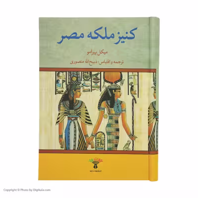 کتاب کنیز ملکه مصر اثر میکل پیرامو نشر تاو