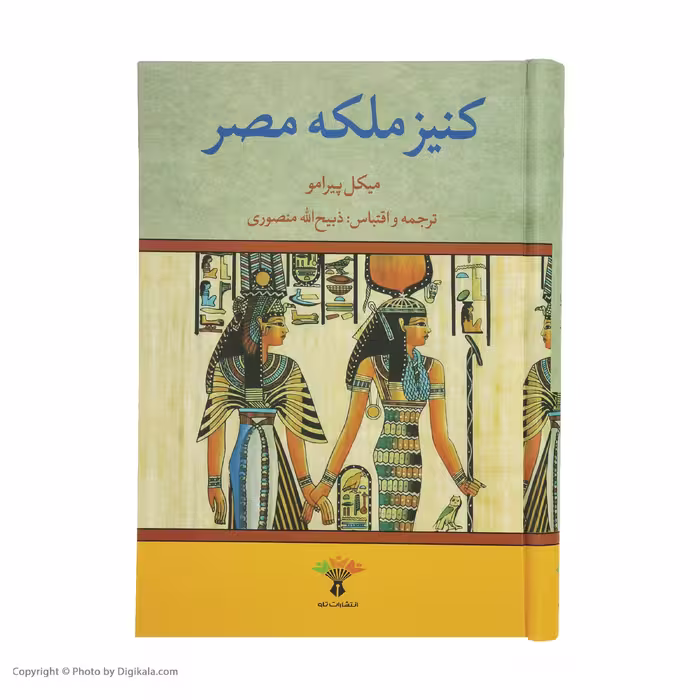 کتاب کنیز ملکه مصر اثر میکل پیرامو نشر تاو