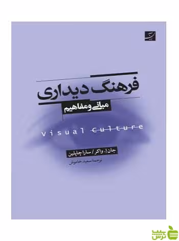 فرهنگ دیداری مبانی و مفاهیم سارا چاپلین آبان - سیب ترش - SibTorsh تخفیف