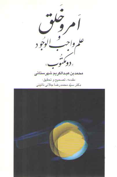 خرید کتاب امر و خلق و علم واجب الوجود : دو مکتوب — کتابسرای طه