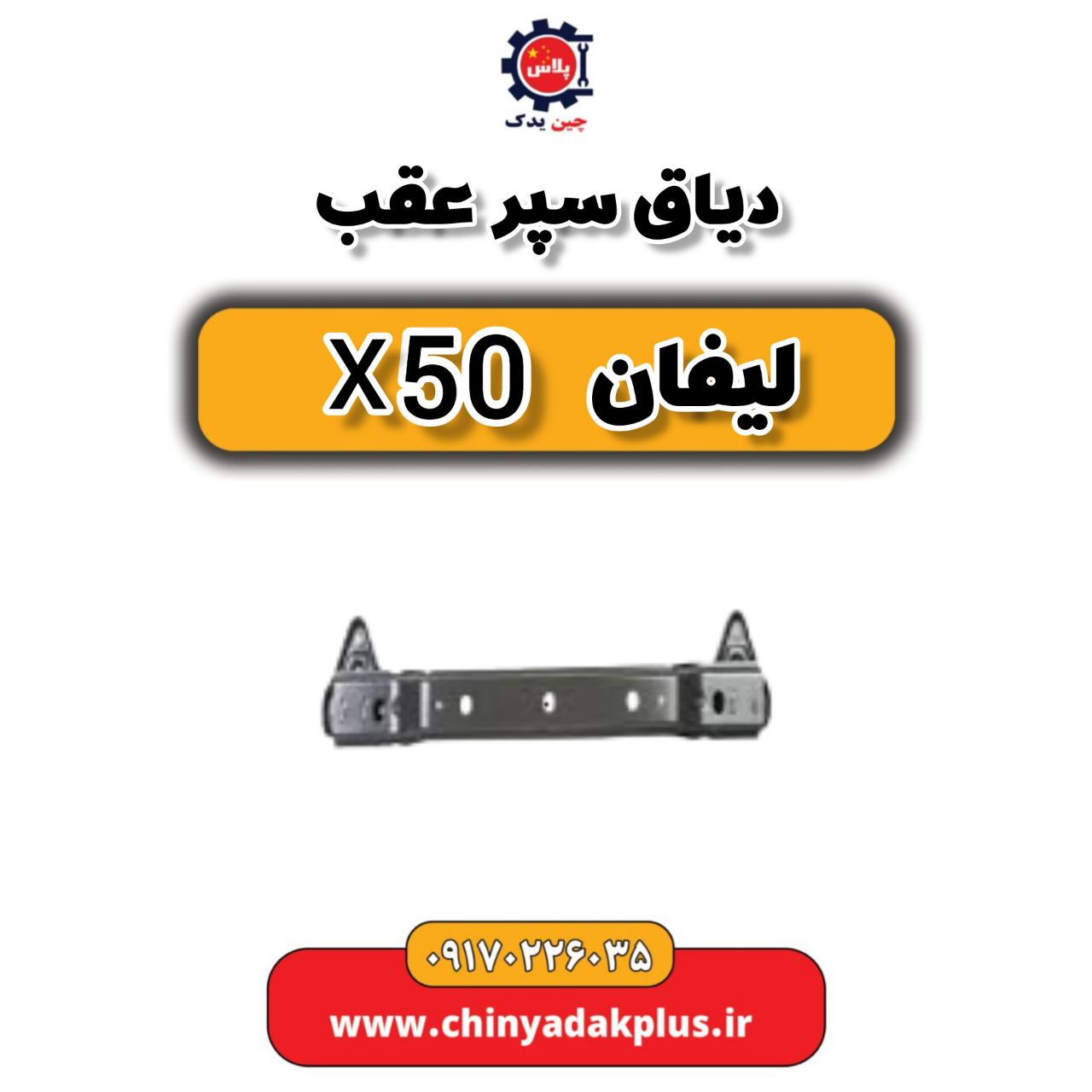 دیاق سپر عقب لیفان X50