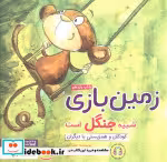 قیمت و خرید کتاب زمین بازی شبیه جنگل است | ایده بوک