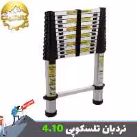 نردبان  تلسکوپی یک طرفه تاشو 4.10 متر وارداتی
