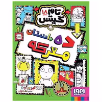 کتاب تام گیتس (18)(ده داستان معرکه) اثر لیز پیشون