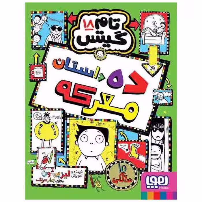 کتاب تام گیتس (18)(ده داستان معرکه) اثر لیز پیشون