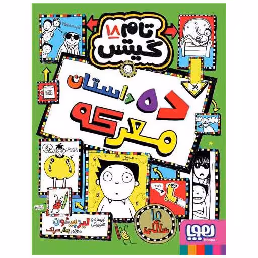 کتاب تام گیتس (18)(ده داستان معرکه) اثر لیز پیشون