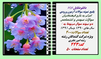 پکیج نمونه سوالات آزمون ورودی اعزام به خارج فرهنگیان رشته امور دفتری کد:443