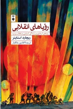 رویاهای انقلابی | مرکز فرهنگی آبی