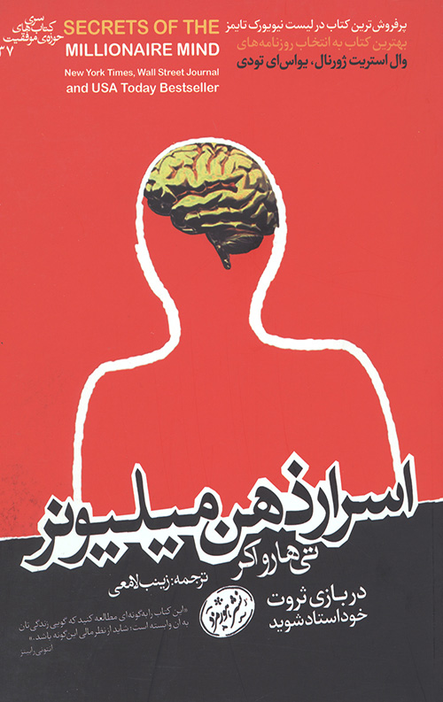 اسرار ذهن میلیونر (کتاب های حوزه موفقیت 37)