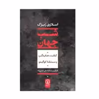 کتاب شب جهان اثر کنت هایدگر نشر نی 