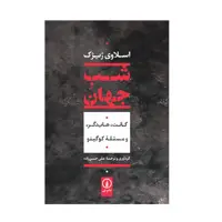 کتاب شب جهان اثر کنت هایدگر نشر نی 