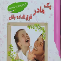 یک مادر فوق العاده باش (از مادر بودن لذت ببرید) - قطع رقعی - نشر  معیار علم - نوشته جودی رایت - ترجمه فرانک باجلان