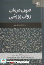 قیمت و خرید کتاب فنون درمان روان پویشی | ایده بوک