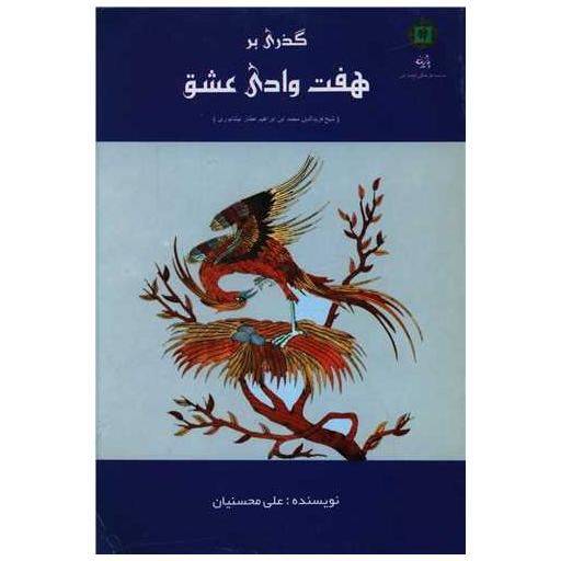 کتاب گذری بر وادی عشق اثر علی محسنیان