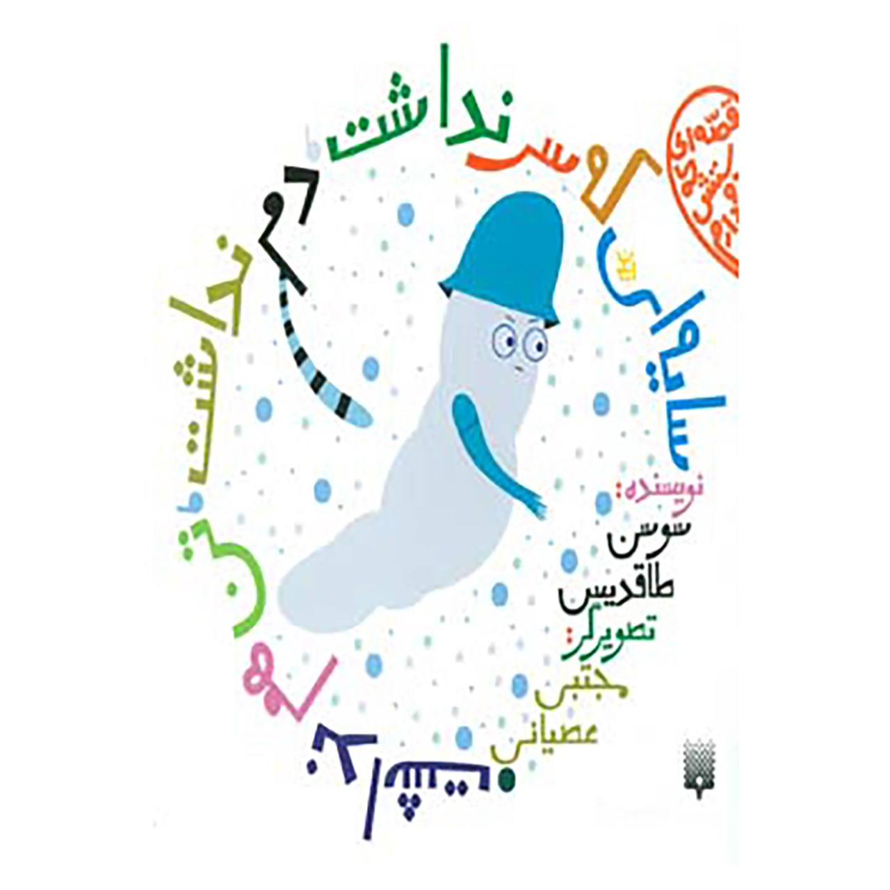 کتاب قصه ای که دوستش دارم اثر سوسن طاقدیس