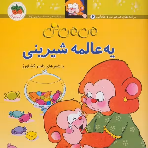 یه عالمه شیرینی (می می نی 6) - کتاب‌فروشی کوچه کتاب